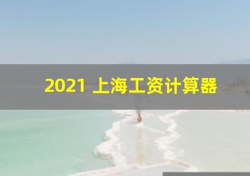 2021 上海工资计算器